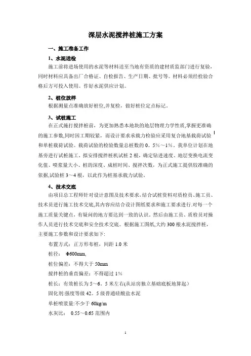 深层水泥搅拌桩施工方案