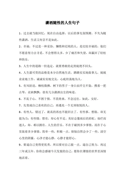 潇洒随性的人生句子