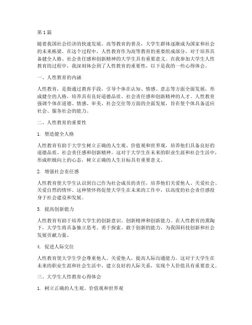 大学生人性教育心得体会(3篇)
