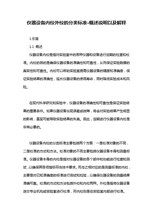 仪器设备内校外校的分类标准-解释说明