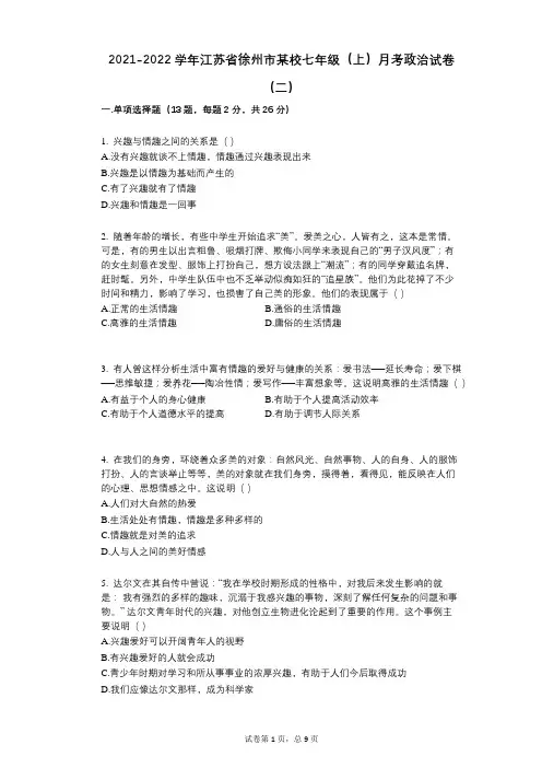 2021-2022学年-有答案江苏省徐州市某校七年级(上)月考政治试卷(二)