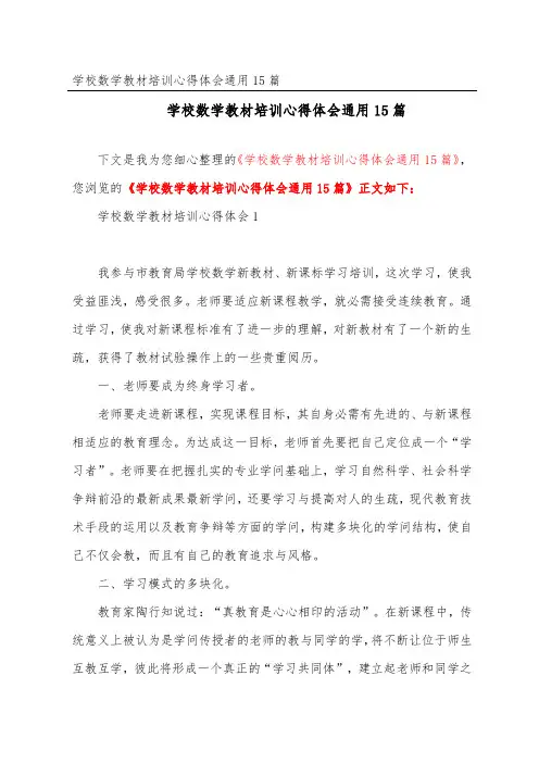 小学数学教材培训心得体会通用15篇