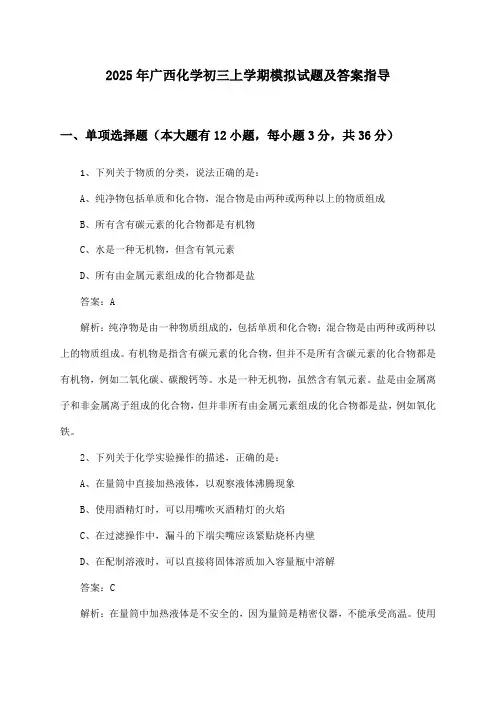 广西化学初三上学期试题及答案指导(2025年)