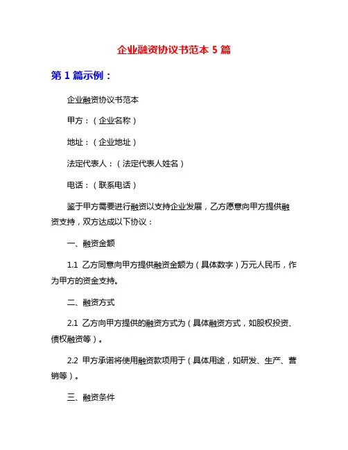 企业融资协议书范本5篇