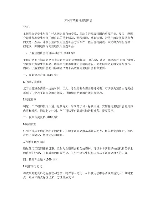 如何有效复习主题班会