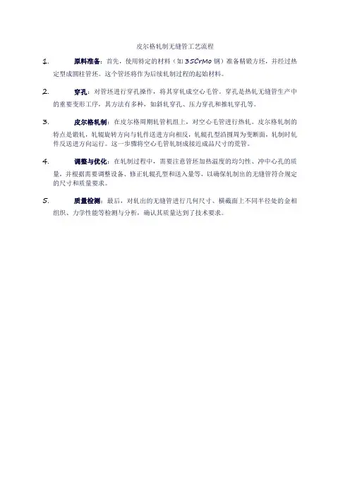 皮尔格轧制无缝管工艺流程