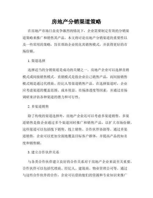房地产分销渠道策略
