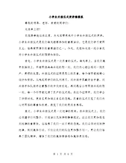小学生升旗仪式演讲稿模板（三篇）