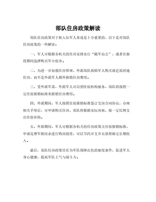 部队住房政策解读