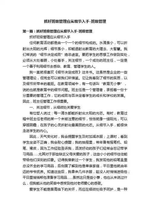 抓好班级管理应从细节入手-班级管理