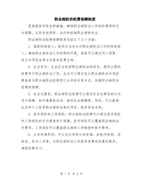 职业病防治经费保障制度