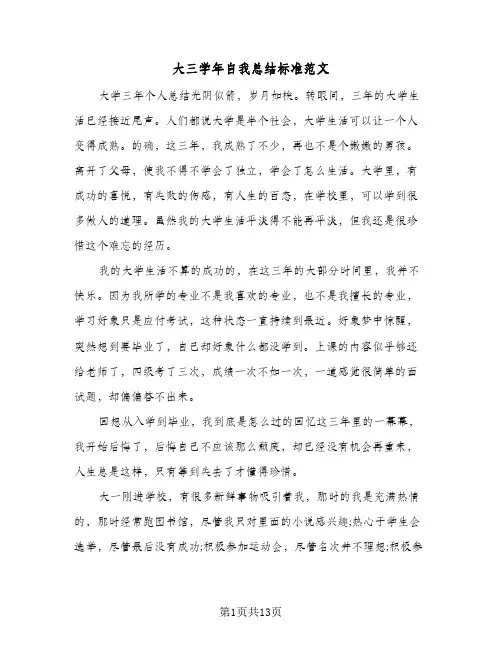 2023年大三学年自我总结标准范文(5篇)