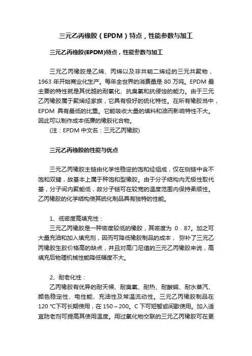 三元乙丙橡胶（EPDM）特点，性能参数与加工