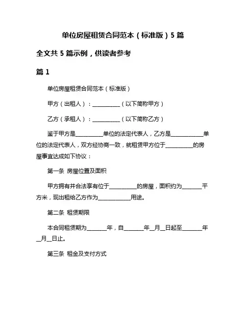 单位房屋租赁合同范本(标准版)5篇