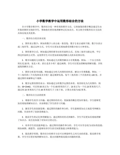 小学数学教学中运用数形结合的方法