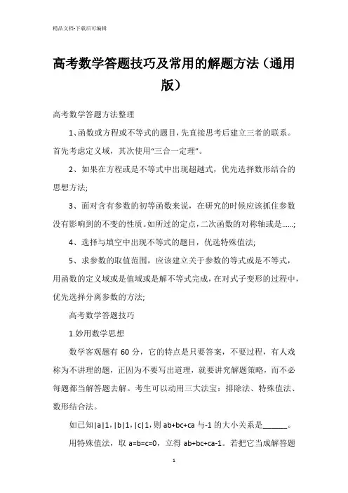 高考数学答题技巧及常用的解题方法(通用版)
