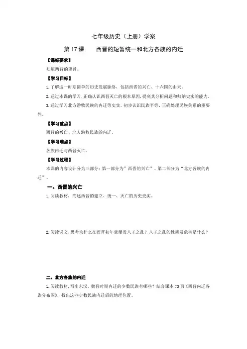 《西晋的短暂统一和北方各族的内迁》导学案 2022年部编版历史七上导学案