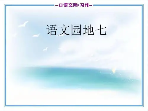 人教版六年级上册语文语文园地七PPT课件(共32张PPT)