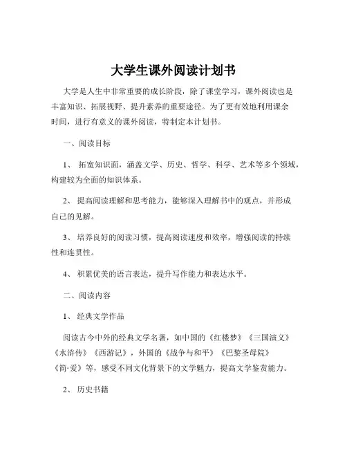 大学生课外阅读计划书