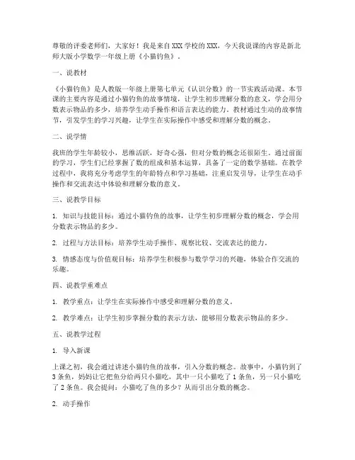 新北师大版小学数学一年级上册《小猫钓鱼》说课稿设计