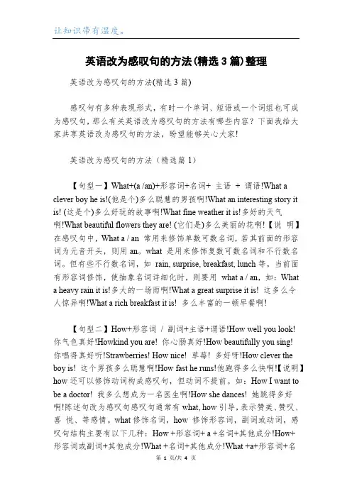 英语改为感叹句的方法(精选3篇)整理