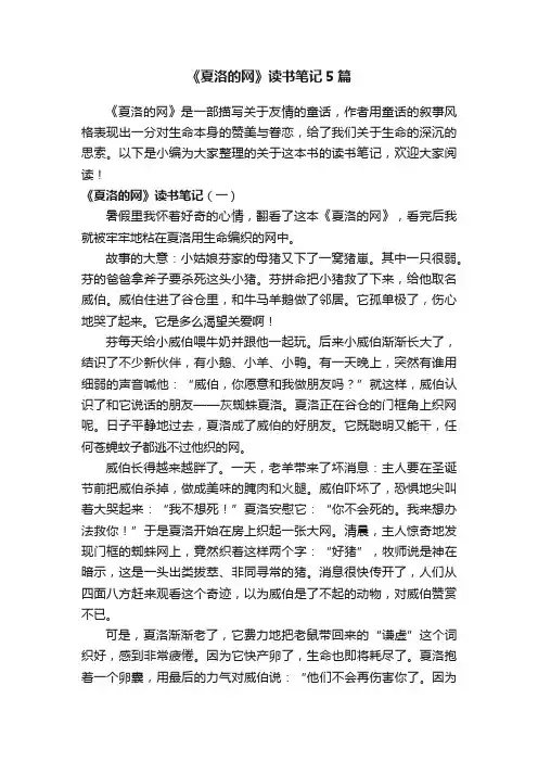 《夏洛的网》读书笔记5篇