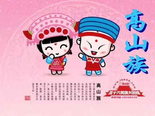 高山族