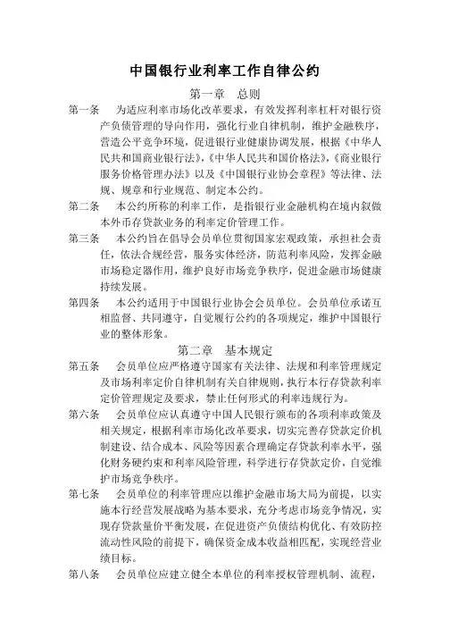 中国银行业利率工作自律公约