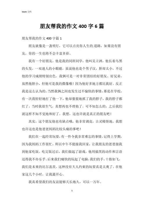 朋友帮我的作文400字6篇