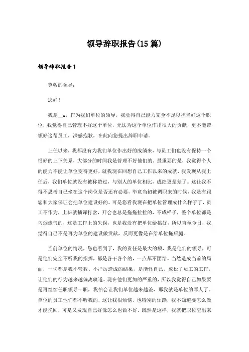 领导辞职报告(15篇)