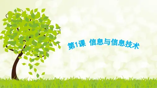 苏科版三年级信息技术 第1课《信息与信息技术》课件