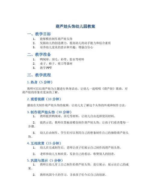 葫芦娃头饰幼儿园教案