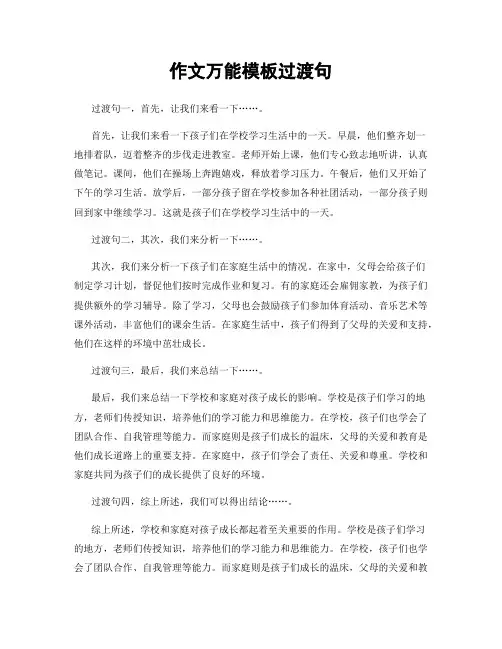 作文万能模板过渡句