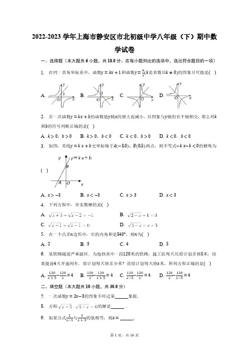 2022-2023学年上海市静安区市北初级中学八年级(下)期中数学试卷(含解析)