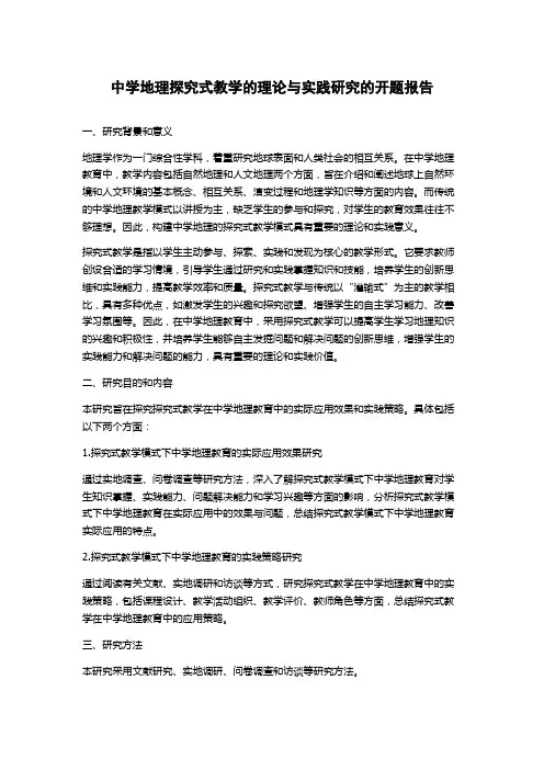 中学地理探究式教学的理论与实践研究的开题报告
