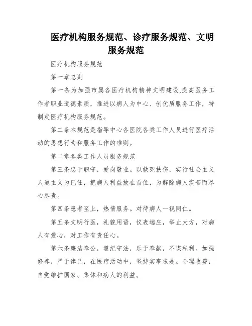 医疗机构服务规范、诊疗服务规范、文明服务规范