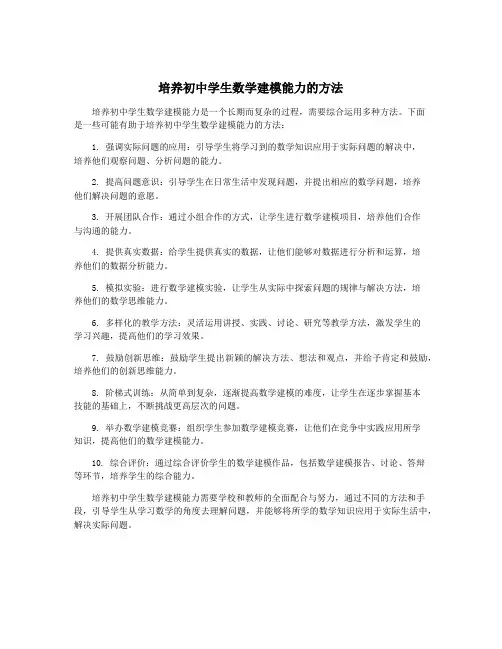 培养初中学生数学建模能力的方法