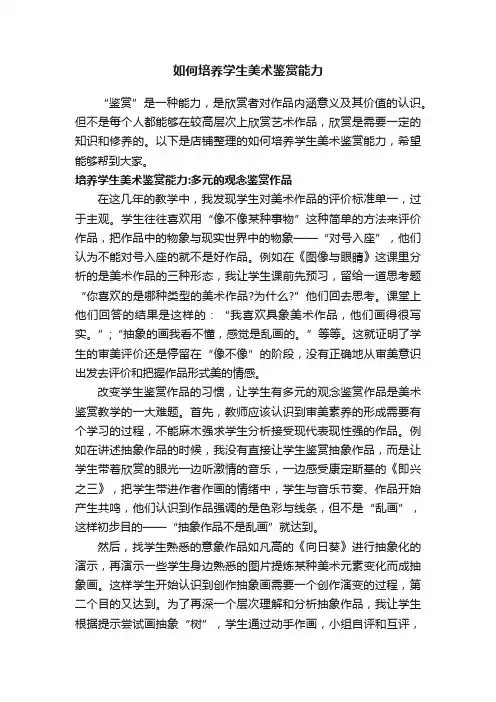 如何培养学生美术鉴赏能力