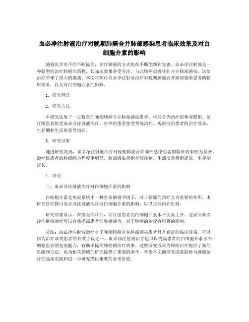血必净注射液治疗对晚期肺癌合并肺部感染患者临床效果及对白细胞介素的影响