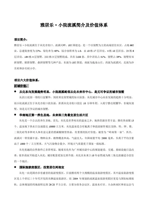 小院流溪项目简介及价值体系120220