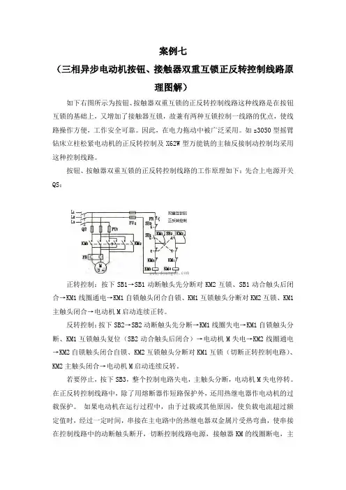 案例七 三相异步电动机按钮、接触器双重互锁正反转控制线路原理图解
