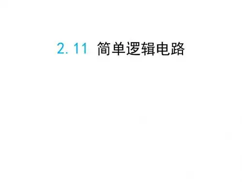 人教版高中物理选修3-1课件：2.11《简单的逻辑电路》 (共20张PPT)