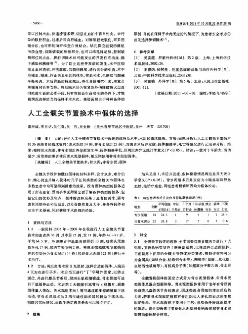 人工全髋关节置换术中假体的选择