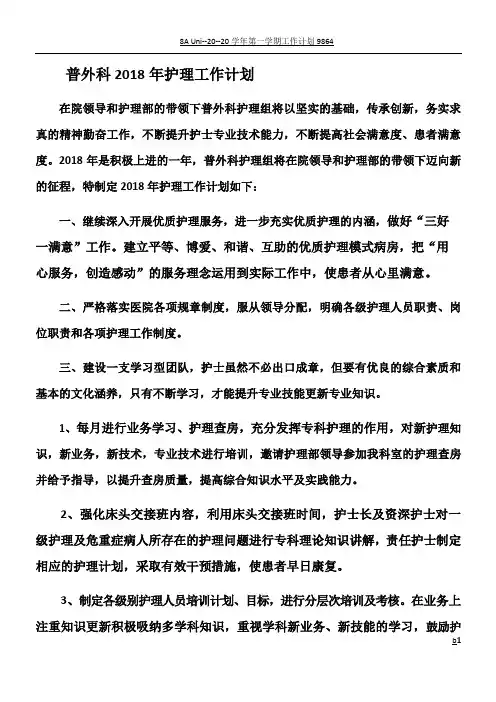 普外科2018年护理工作计划