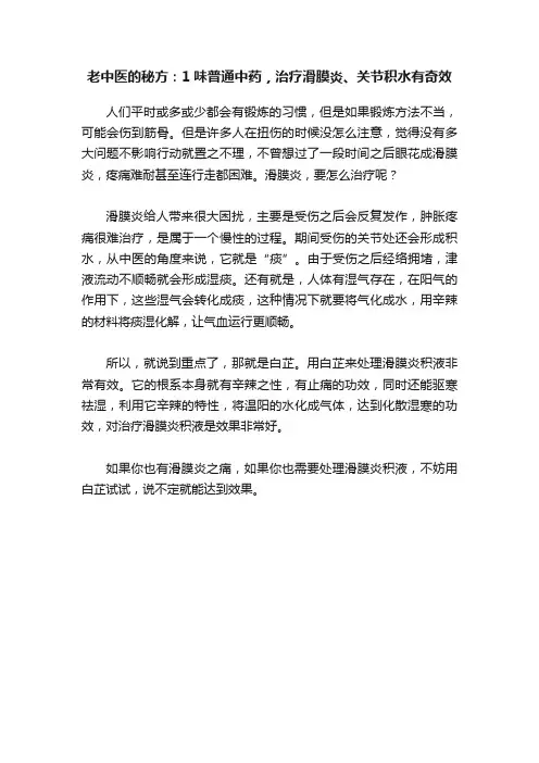 老中医的秘方：1味普通中药，治疗滑膜炎、关节积水有奇效