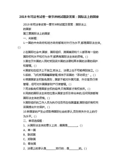2019年司法考试卷一章节冲刺试题及答案：国际法上的国家