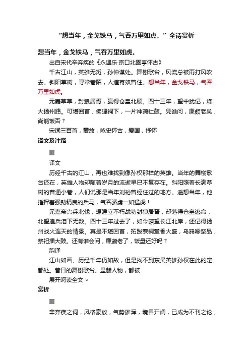 “想当年，金戈铁马，气吞万里如虎。”全诗赏析