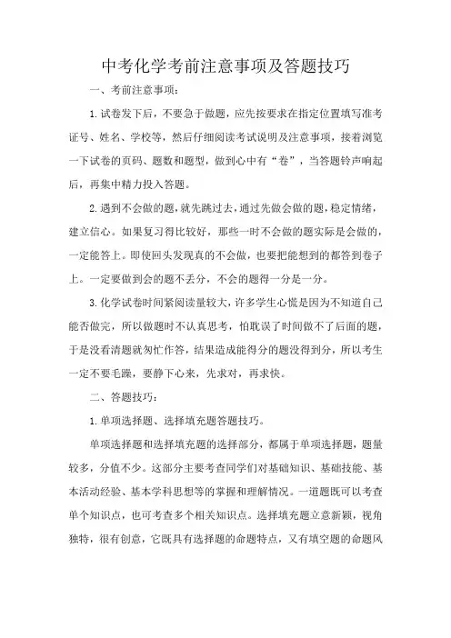 中考化学考前注意事项及答题技巧