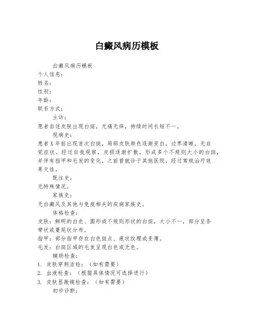 白癜风病历模板
