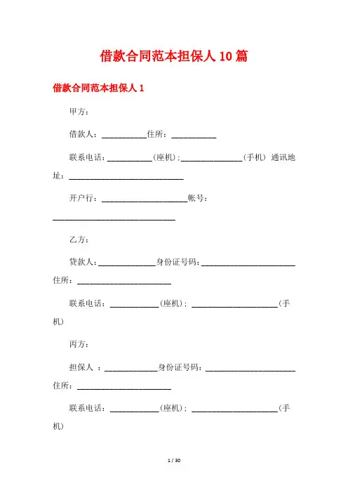 借款合同范本担保人10篇